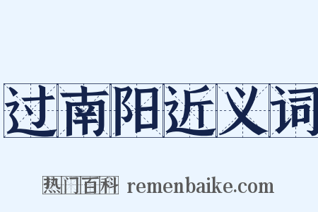 过南阳近义词是什么意思的图片